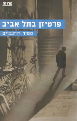 פרטיזן בתל אביב