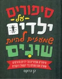 סיפורים על ילדים שמעזים להיות שונים