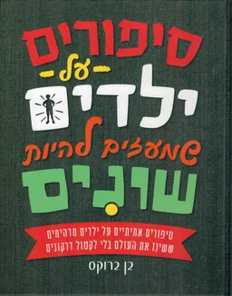 סיפורים על ילדים שמעזים להיות שונים