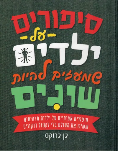 סיפורים על ילדים שמעזים להיות שונים : סיפורים אמיתיים על ילדים מדהימים ששינו את העולם בלי לקטול דרקונים