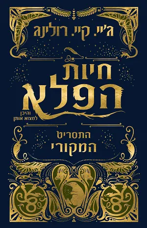 חיות הפלא : הסודות של דמבלדור : התסריט השלם