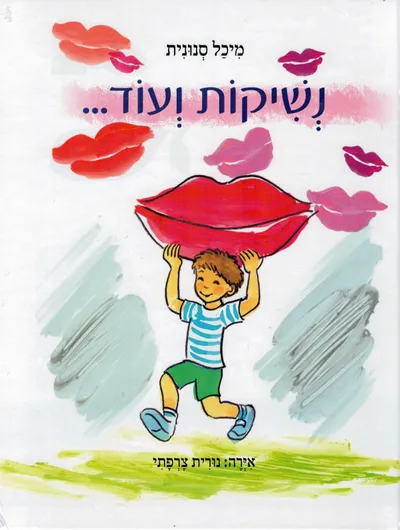 נשיקות ועוד...