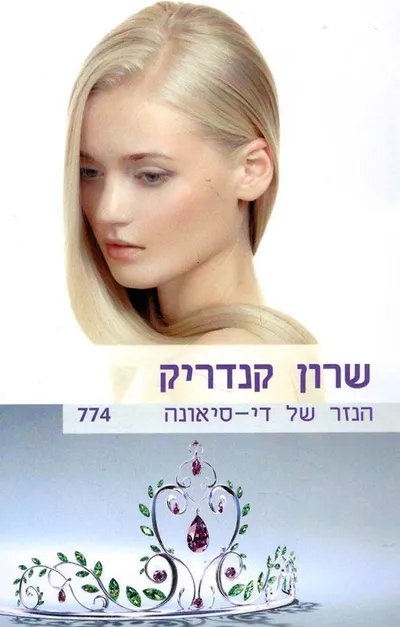 הנזר של די-סיאונה