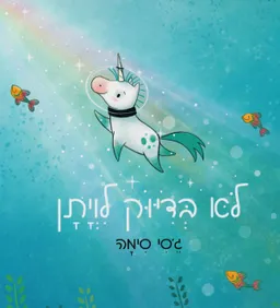 עטיפת לא בדיוק לויתן