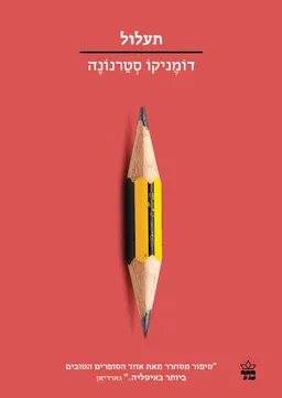 תעלול