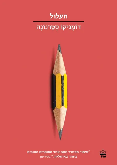 תעלול
