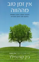 אין זמן טוב מההווה