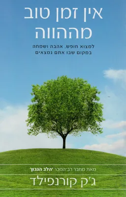 אין זמן טוב מההווה