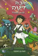 שובה של זיטה ילדת החלל
