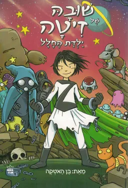 שובה של זיטה ילדת החלל