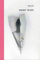 התוואי האופקי