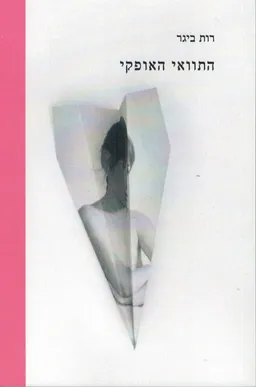 התוואי האופקי