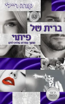 ברית של פיתוי