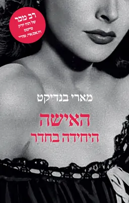 האישה היחידה בחדר