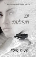ים השלווה