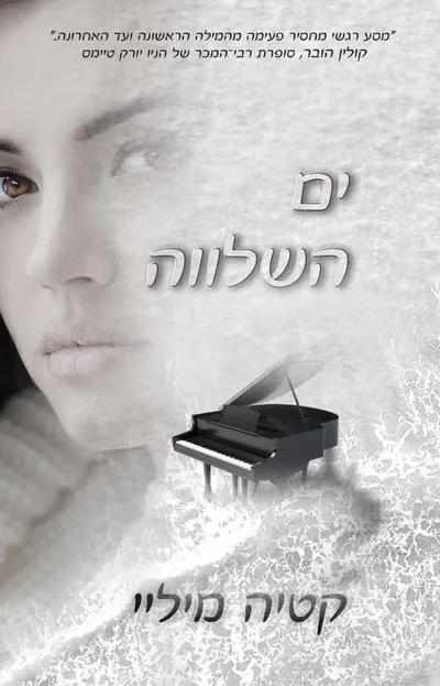 ים השלווה