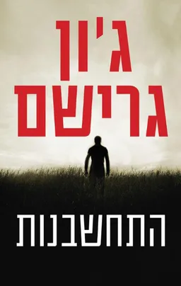 עטיפת התחשבנות 