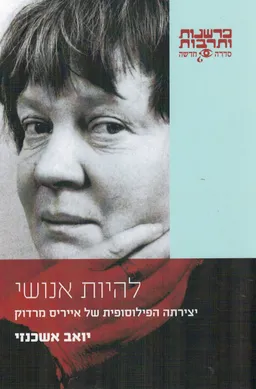 להיות אנושי