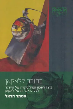 עטיפת בחזרה ללאקאן