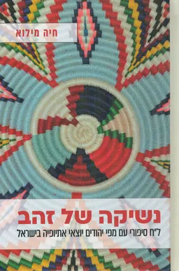 נשיקה של זהב