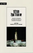 מגדלור או מגדל שן ?