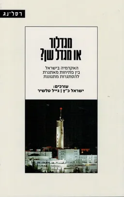 מגדלור או מגדל שן ?