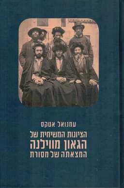 עטיפת הספר הציונות המשיחית של הגאון מווילנה  מאת עמנואל  אטקס 