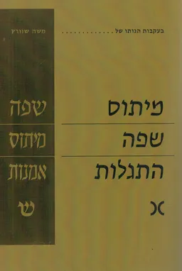  מיתוס – שפה – התגלות [עורך: יוסף שוורץ]