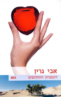 עטיפת הספר דוגמנית היהלומים מאת אבי גרין