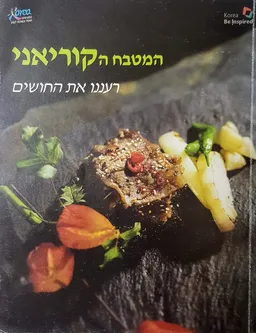 המטבח הקוריאני