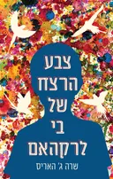 צבע הרצח של בי לרקהאם