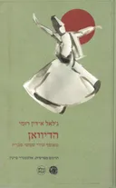 הדיוואן - מהדורה חדשה
