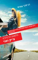 צ'יק ואני