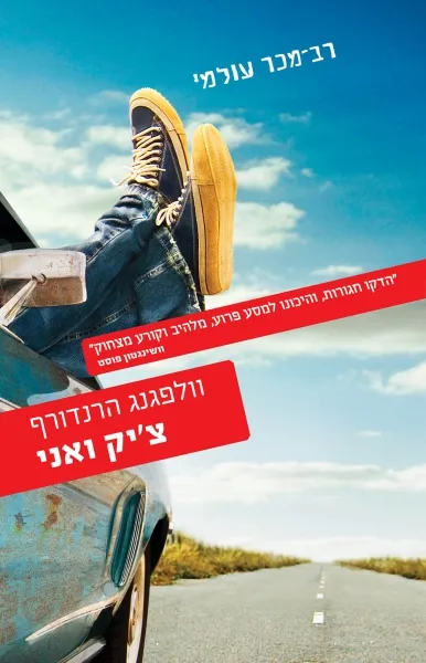 צ'יק ואני : רומן