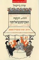 בבית הקפה האקזיסטנציאליסטי