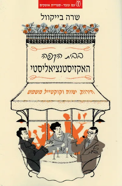 בבית הקפה האקזיסטנציאליסטי : חירות, ישות וקוקטייל משמש עם ז'אן-פול סארטר, סימון דה בובואר, אלבר קאמי, מרטין היידגר, אדמונד הוסרל, קרל יאספרס, מוריס מרלו-פונטי ואחרים