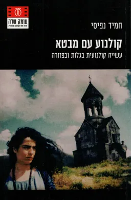 עטיפת הספר קולנוע עם מבטא מאת חמיד נפיסי