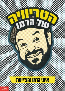 הטריוויה של הרמן