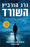 השורד