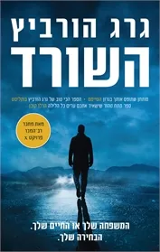 השורד