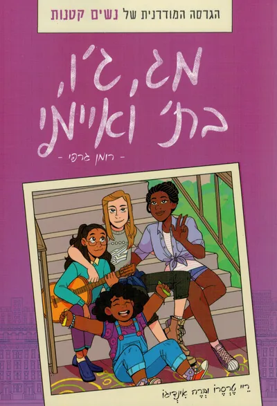מג, ג'ו, בת' ואיימי : רומן גרפי