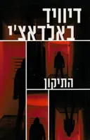 התיקון