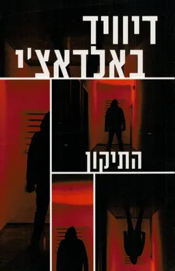 התיקון