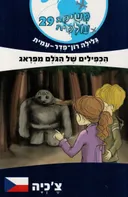 הכפילים של הגולם מפראג