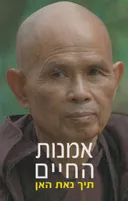 אמנות החיים