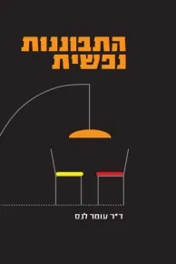 התבוננות נפשית