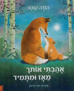אהבתי אותך מאז ומתמיד