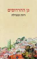 גן ההרדופים