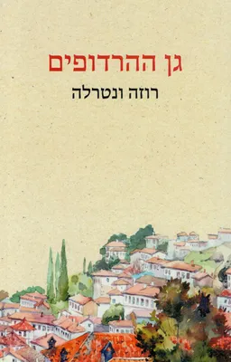 גן ההרדופים