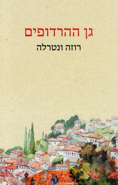 גן ההרדופים